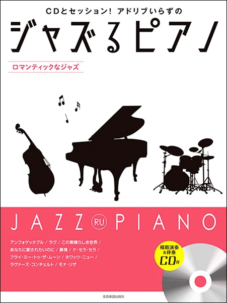 ジャズるピアノ~ロマンティックなジャズ~ 模範演奏&伴奏CD付