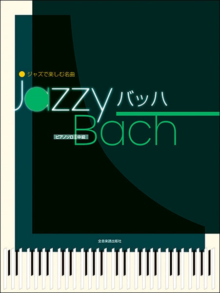 ジャズで楽しむ名曲　Ｊａｚｚｙ　バッハ