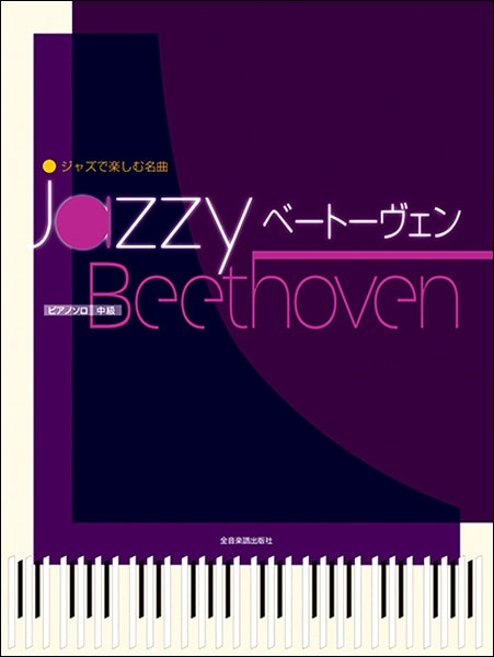 ジャズで楽しむ名曲　Ｊａｚｚｙ　ベートーヴェン