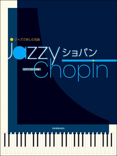 ジャズで楽しむ名曲 Jazzy ショパン