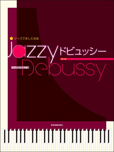 ジャズで楽しむ名曲 Jazzy ドビュッシー 第2版