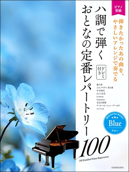 ハ調で弾く　おとなの定番レパートリー１００[ブルー］