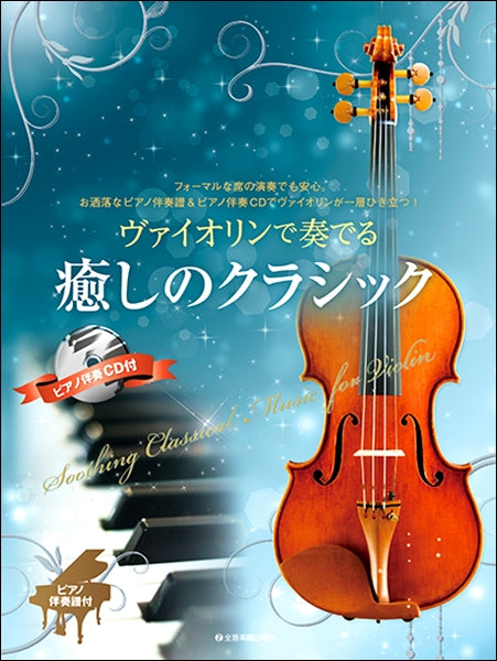 ヴァイオリンで奏でる癒しのクラシック ピアノ伴奏譜&ピアノ伴奏CD付
