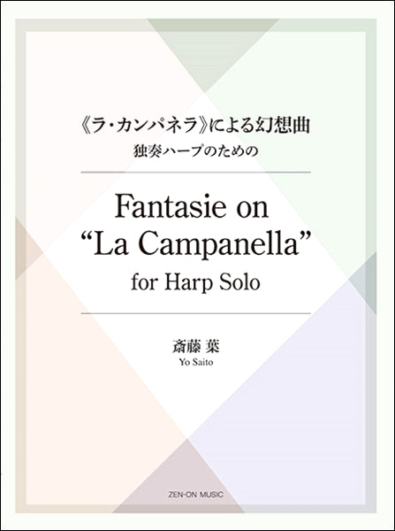 斎藤葉：《ラ・カンパネラ》による幻想曲　独奏ハープのための　Fantasie on “La Campanella” for Harp sol