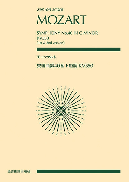 ポケットスコア　モーツァルト：交響曲第４０番ト短調ＫＶ５５０