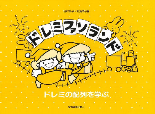 ドレミの配列を学ぶ ドレミファソランド