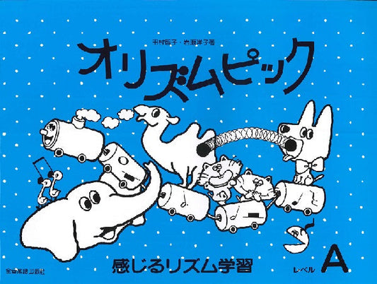 オリズムピック　レベルＡ