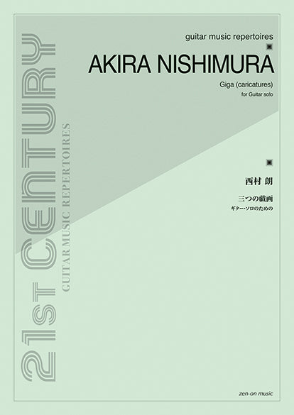 西村朗：三つの戯画　ギター・ソロのための