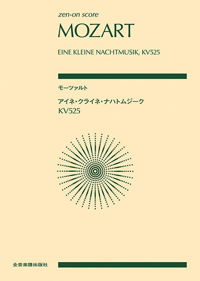 ポケットスコア　モーツァルト：アイネ・クライネ・ナハトムジーク　ＫＶ５２５