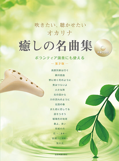 吹きたい、聴かせたい　オカリナ　癒しの名曲集　第２版［伴奏ＣＤ付］