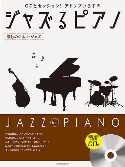 ジャズるピアノ　～感動のシネマ・ジャズ～　模範演奏＆伴奏ＣＤ付