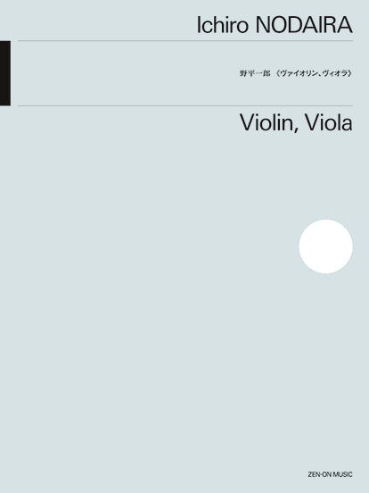 野平一郎　ヴァイオリン、ヴィオラ