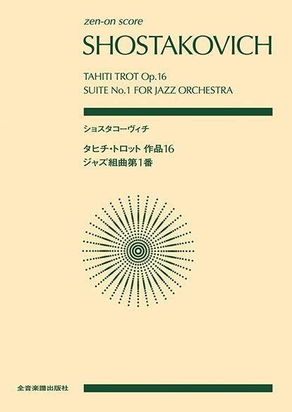 ポケットスコア　ショスタコーヴィチ：タヒチ・トロット　作品１６／ジャズ組曲第１番