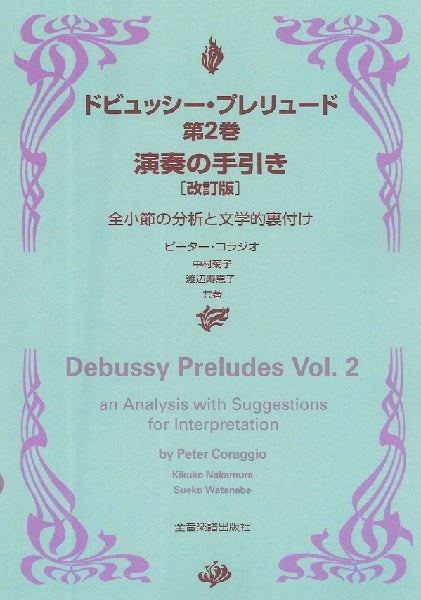 ドビュッシー・プレリュード２　演奏の手引き　改訂版