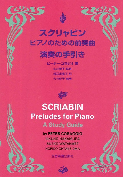 スクリャビン　ピアノのための前奏曲　演奏の手引き