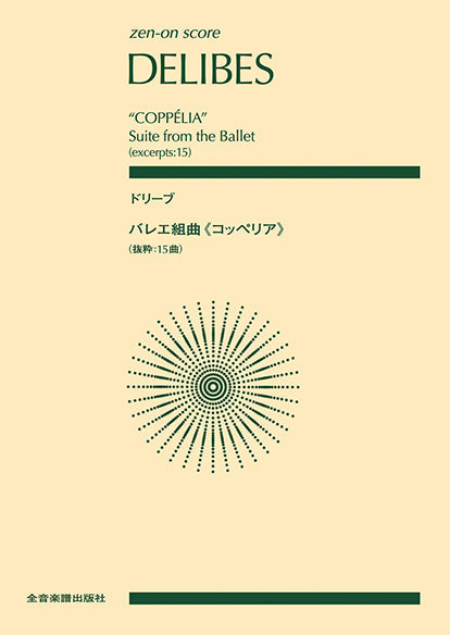 ポケットスコア　ドリーブ　バレエ組曲《コッペリア》　［抜粋　１５曲］