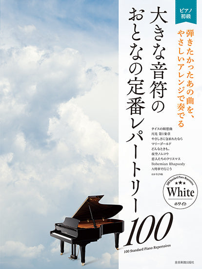 大人のピアノ［初級者向け］　大きな音符の　おとなの定番レパートリー１００　［ホワイト］