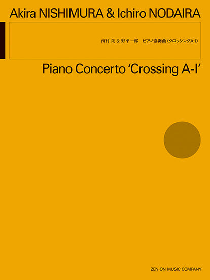 西村朗&野平一郎:ピアノ協奏曲〈クロッシングA・I〉