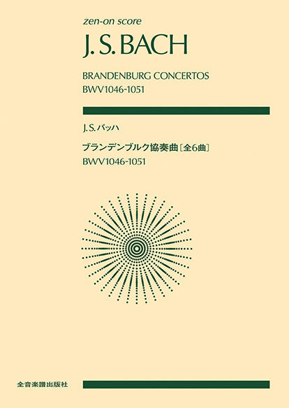 ポケットスコア　Ｊ．Ｓ．バッハ　ブランデンブルク協奏曲　ＢＷＶ１０４６－１０５１