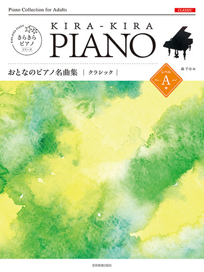 きらきらピアノ　おとなのピアノ名曲集　クラシック　レベルＡ　［難易度：初級レベル］