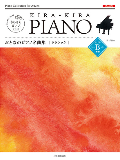 きらきらピアノ　おとなのピアノ名曲集　クラシック　レベルＢ　［難易度：初中級レベル］