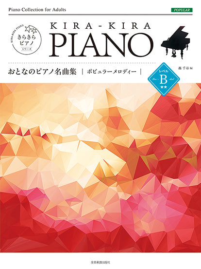 きらきらピアノ　おとなのピアノ名曲集　ポピュラーメロディー　レベルＢ　［難易度：初中級レベル］