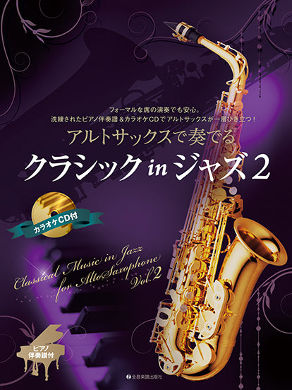 アルトサックスで奏でるクラシック　ｉｎ　ジャズ　２　ピアノ伴奏譜＆カラオケＣＤ付