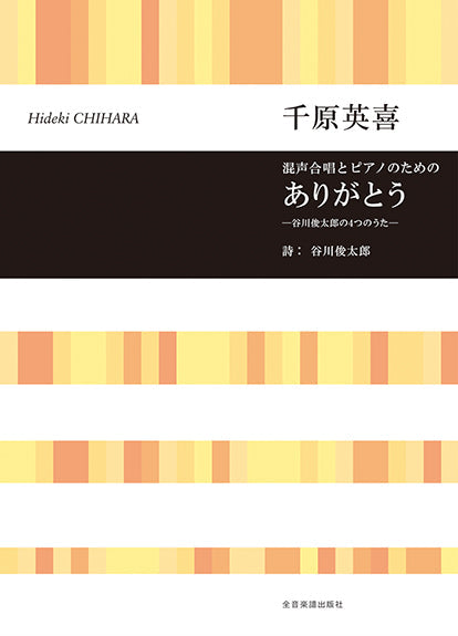 千原英喜　混声合唱とピアノのための　ありがとう　谷川俊太郎の４つのうた