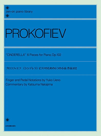 全音ピアノライブラリー　プロコフィエフ：《シンデレラ》　ピアノのための６つの小品　作品１０２