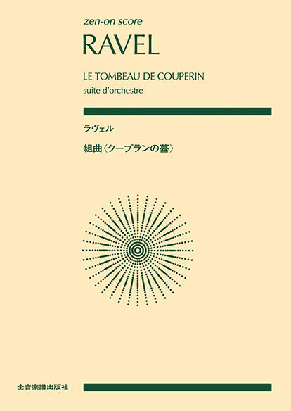 ポケットスコア　ラヴェル：組曲〈クープランの墓〉