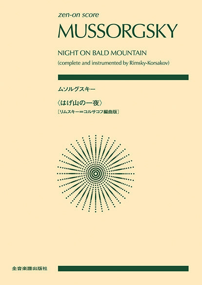 ポケットスコア　ムソルグスキー：〈はげ山の一夜〉［リムスキー＝コルサコフ編曲版］