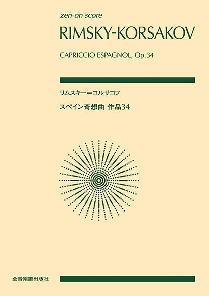 ポケットスコア リムスキー=コルサコフ:スペイン奇想曲