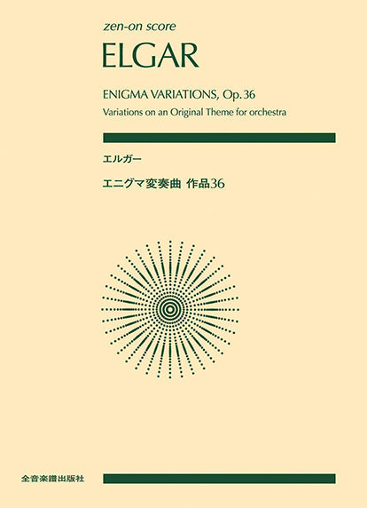 ポケットスコア　エルガー　エニグマ変奏曲　作品３６