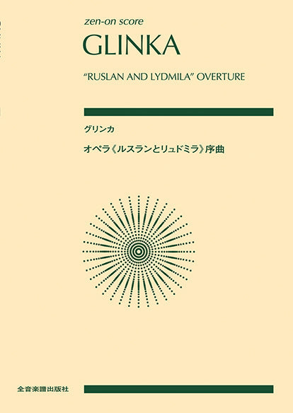 ポケットスコア　グリンカ　オペラ《ルスランとリュドミラ》序曲