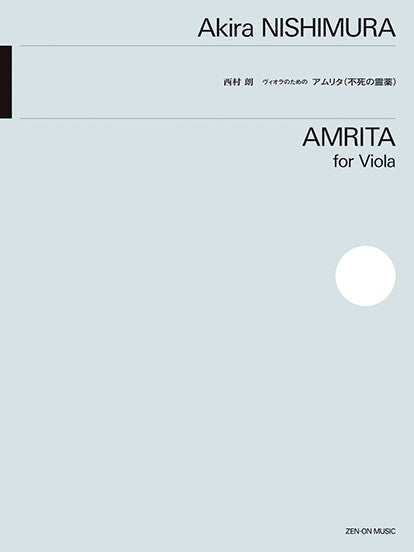 西村朗:ヴィオラのための アムリタ(不死の霊薬)