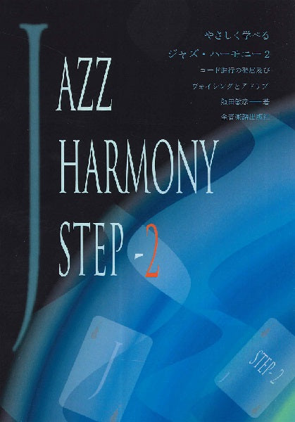やさしく学べる ジャズ・ハーモニー(2)