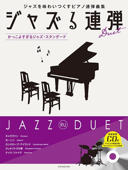 ジャズる連弾 ~かっこよすぎるジャズ・スタンダード~ 模範演奏/マイナスワン/ドラム伴奏CD付