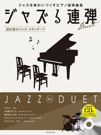 ジャズる連弾　～超定番のジャズ・スタンダード～　模範演奏／マイナスワン／ドラム伴奏ＣＤ付