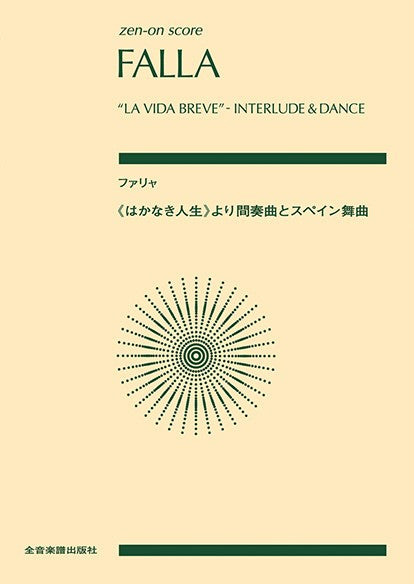 ポケットスコア ファリャ:《はかなき人生》から間奏曲とスペイン舞曲