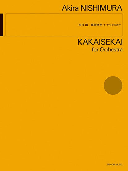 西村朗:華開世界 オーケストラのための