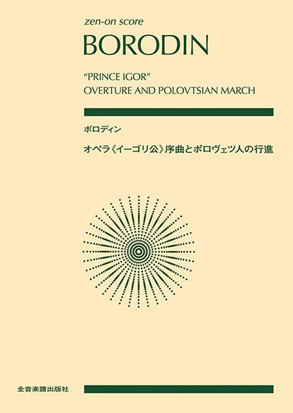 ポケットスコア ボロディン:オペラ《イーゴリ公》 序曲とポロヴェツ人の行進
