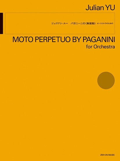 ジュリアン・ユー:パガニーニの〈無窮動〉 オーケストラのための