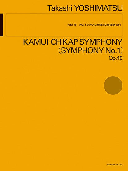 吉松　隆：カムイチカプ交響曲（交響曲第１番）