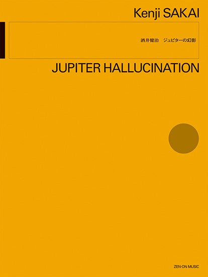 酒井健治:ジュピターの幻影