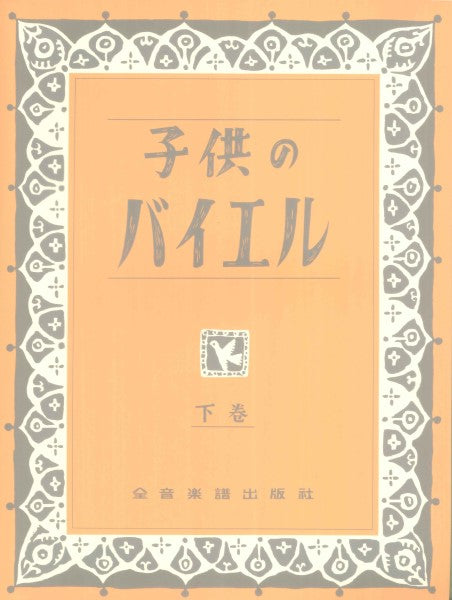 子供のバイエル　下巻