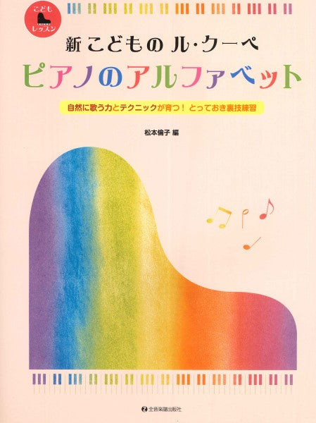 新こどもの　ル・クーペ ピアノのアルファベット