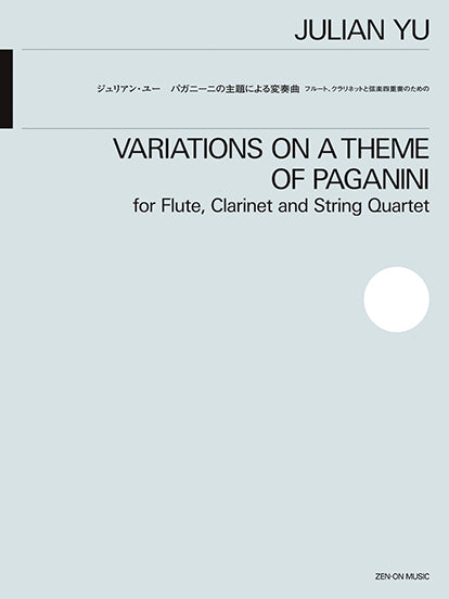 ジュリアン・ユー：パガニーニの主題による変奏曲　フルート、クラリネットと弦楽四重奏のための