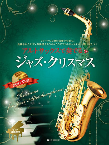 アルトサックスで奏でるジャズ・クリスマス ピアノ伴奏譜&カラオケCD付