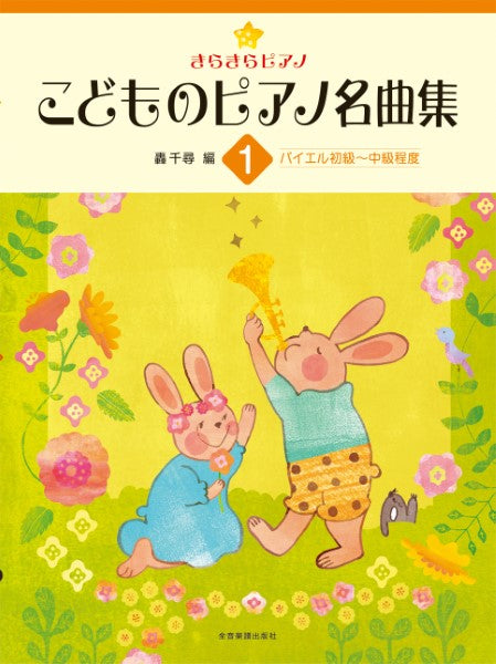 きらきらピアノ　こどものピアノ名曲集１