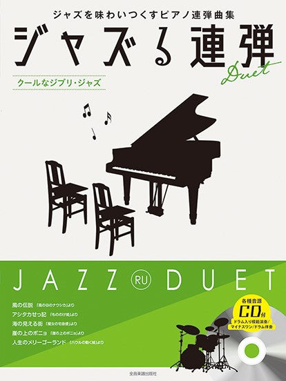 ジャズる連弾 ~クールなジブリ・ジャズ~ 模範演奏/マイナスワン/ドラム伴奏CD付